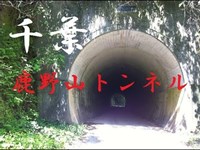 心霊マニア 鹿野山トンネル（千葉）