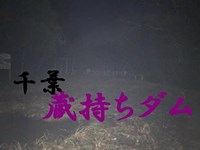 心霊マニア 蔵持ダム（千葉）