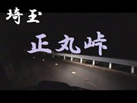 峠マニア 正丸峠（埼玉）