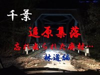 廃村マニア 追原集落林道編（千葉）