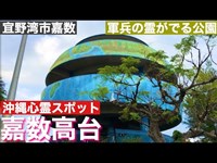 嘉数高台/噂の心霊スポット公園　　2020年　1月