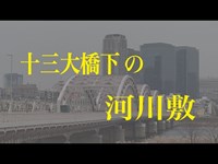 「心霊スポット」十三大橋下の河川敷