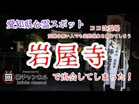 【心霊】愛知県心霊スポット「岩屋寺」へ行って来た！【霊場】