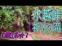 大阪奈良の心霊スポット、水越峠の「祈りの滝」に行ってみる Go to see the waterfall on a motorcycle