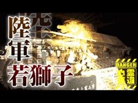 【心霊】九七式中戦車に棲む英霊「若獅子神社」詳細は概要欄から