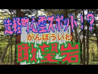 北海道遠軽町にある瞰望岩に行ってみた(^-^)