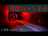 【心霊】静岡県：有度山トンネル【ゲッティ】-Japanese haunted places-