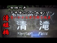 【心霊スポット探索】ジェジェジェ2【清滝】