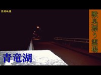 【心霊】広島県：青竜湖(御調ダム)【ゲッティ】-Japanese haunted places-