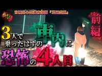 【葛岡霊園】3人で乗ったはずの車に恐怖の4人目が…【宮城県 心霊 写真 廃墟 恐怖 葛岡墓苑】
