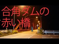 【心霊探訪】埼玉秩父、合角ダムの赤い橋(倉尾橋)へ行ってみた