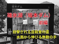 心霊探求　碓氷湖（坂本ダム）前編　群馬県安中市