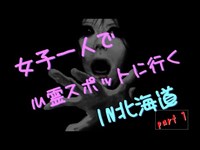 ◆苫小牧廃遊園地◆ジョイランド樽前※北海道心霊スポット編