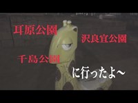 「心霊スポット」公園３本の動画です　耳原公園、千島公園、沢良宜公園