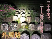 心霊探求　竹沼　前編　外周路　群馬県藤岡弘 市