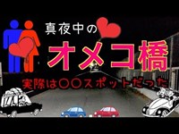 倉敷の都市伝説【 真夜中のあの橋に行ってみた】