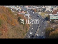 知ってる？名田跨道橋