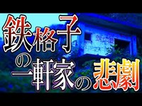 【心霊スポット】新潟県最恐ホワイトハウスに行ってみた