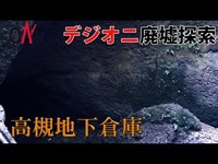 【デジオニ廃墟探索】 高槻地下倉庫（タチソ） 「大阪府」 陸軍の地下倉庫