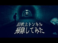 【心霊スポット】旧吹上トンネル掃除して除霊してみた3/6