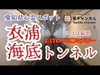 【心霊】愛知県心霊スポット「衣浦海底トンネル」へ行って来た！【最恐】