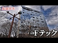 廃墟･心霊探索 『Fテック』 ガラス張りの高層廃ホテル