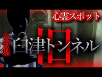 【怖い話】心霊スポット特集#21 　大分県「旧・臼津トンネル」ついにベールを脱いだ、大分最恐の心霊スポット！