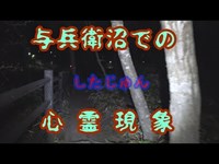 与兵衛沼　しつこく絡んでくる霊さん　怒ってごめんなさい