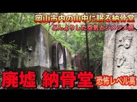 【廃墟 廃屋】岡山 恐怖レベル1位 〈納骨堂〉