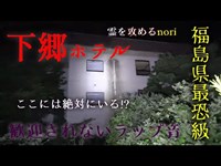 【下郷ホテル】#52　福島最恐クラス　ここには絶対にいる