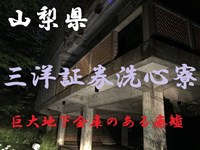 廃墟マニア 三洋証券洗心寮（山梨）