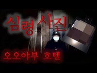 일본 흉가체험 폴라로이드에 찍힌 충격적인 사진한장.. 오오야부 호텔