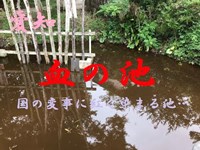 心霊マニア 血の池（愛知）