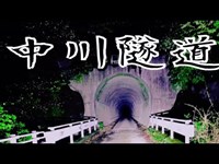 ニコ生【心霊生配信】いっちの一味唐辛子 『 中川隧道 』