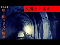 【心霊】三重県：女鬼トンネル【ゲッティ】-Japanese haunted places-