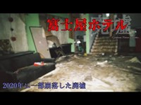 【心霊】静岡：富士屋ホテル【ゲッティ】-Japanese haunted places-