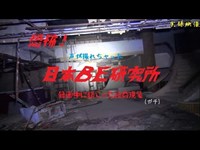 【心霊】静岡県：ＢＥ研究所-首の家-【ゲッティ】-Japanese haunted places-