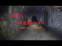 【心霊】静岡県：旧天城トンネル【ゲッティ】※問題個所あり-japanese haunted places-