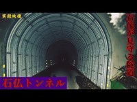 【心霊】静岡県：石仏トンネル【ゲッティ】-Japane haunted places-