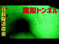 【心霊】静岡県：葉梨トンネル【ゲッティ】-Japanese haunted places-