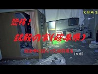 【心霊】岐阜県：銃殺の家【ゲッティ】-Japanese haunted places-