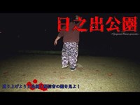 【心霊】岐阜県：日之出公園【ゲッティ】-Japanese haunted places-