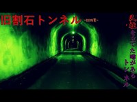 【心霊】山梨県：旧割石トンネル2018【ゲッティ】-Japanese haunted places-