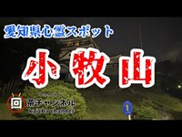 【心霊】愛知県心霊スポット「小牧山」へ行って来た！【霊場】