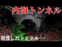 【心霊探訪】内海トンネル（定点）【心霊現象を追い求める男】