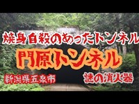 [心霊スポット]地元民も近づかない門原トンネル