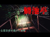 【心霊】三重県：鱒池亭【ゲッティ】-Japanese haunted places-