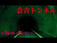 【心霊】長野県：会吉トンネル【ゲッティ】-Japanese haunted places-