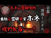 【ホネ心霊研究所】 第四弾!!!!清滝トンネル大突撃!!!! 自称心霊家ホネついに呪われる!?