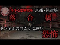 【ホネ心霊研究所】保津峡・落合橋へ  山奥の橋とトンネルで待つものとは……